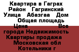 Квартира в Гаграх › Район ­ Гагринский › Улица ­ Абазгаа › Дом ­ 57/2 › Общая площадь ­ 56 › Цена ­ 3 000 000 - Все города Недвижимость » Квартиры продажа   . Московская обл.,Котельники г.